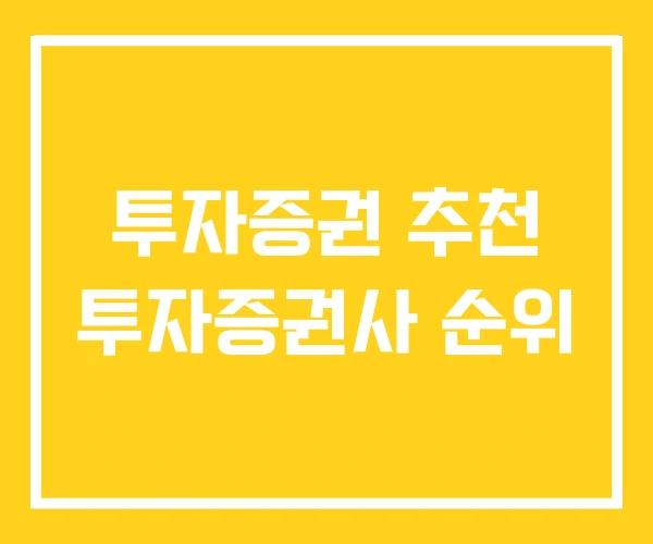 투자증권 추천 투자증권사 순위