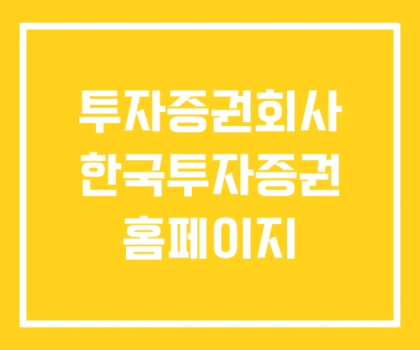 투자증권회사 한국투자증권 홈페이지