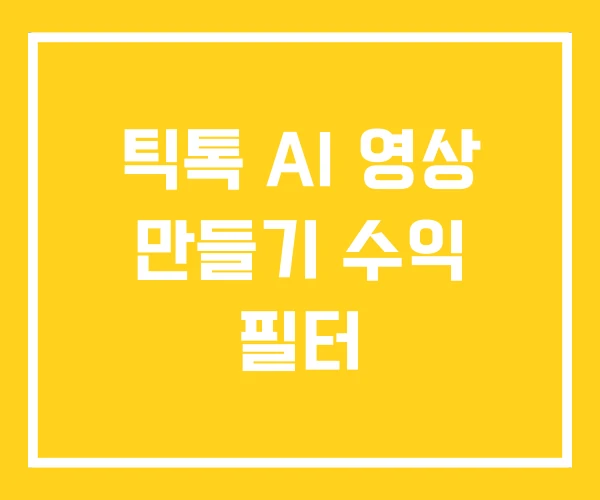 틱톡 AI 영상 만들기 수익 필터