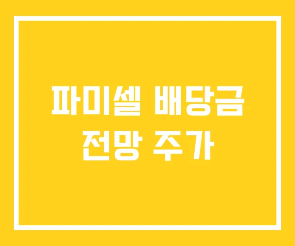 파미셀 배당금 전망 주가