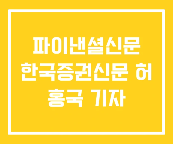 파이낸셜신문 한국증권신문 허 홍국 기자