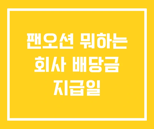 팬오션 뭐하는 회사 배당금 지급일