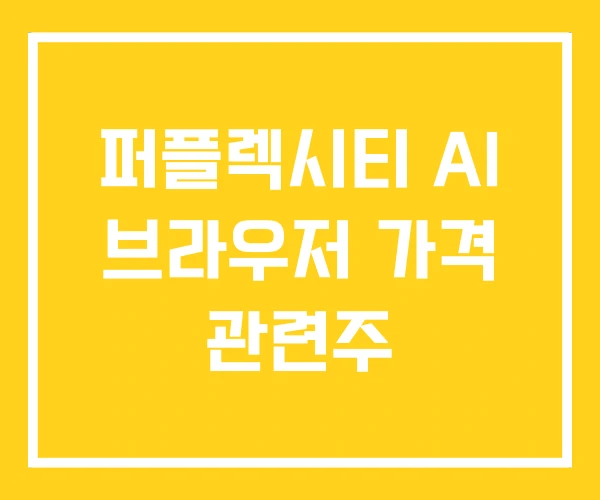 퍼플렉시티 AI 브라우저 가격 관련주