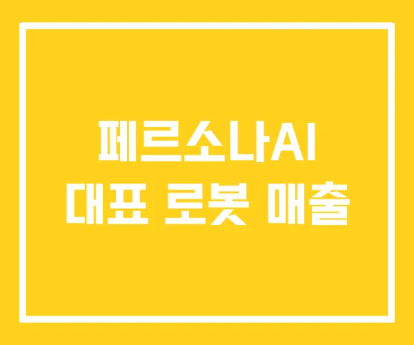 페르소나AI 대표 로봇 매출 페르소나AI 대표 로봇 매출