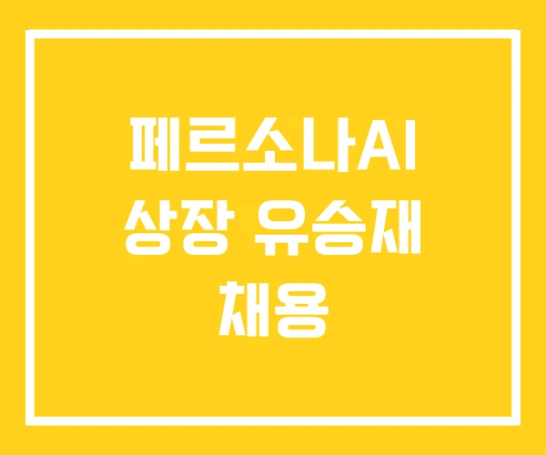 페르소나AI 상장 유승재 채용