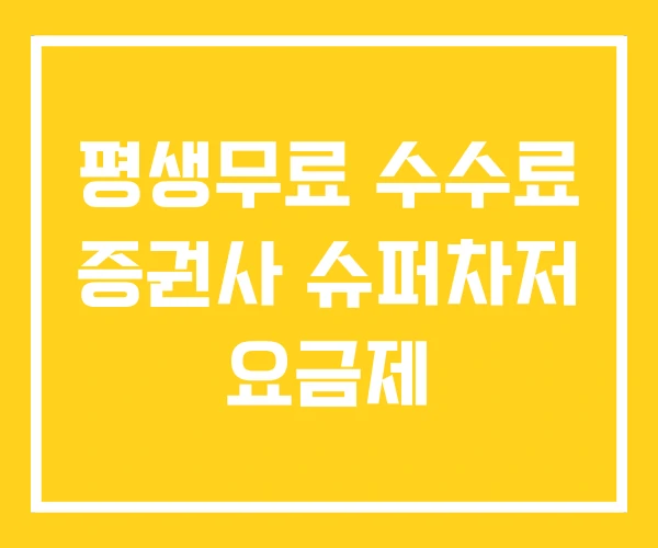 평생무료 수수료 증권사 슈퍼차저 요금제
