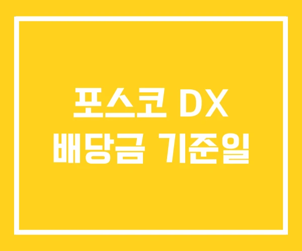 포스코 DX 배당금 기준일