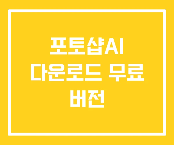 포토샵AI 다운로드 무료 버전