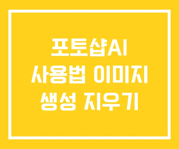 포토샵AI 사용법 이미지 생성 지우기