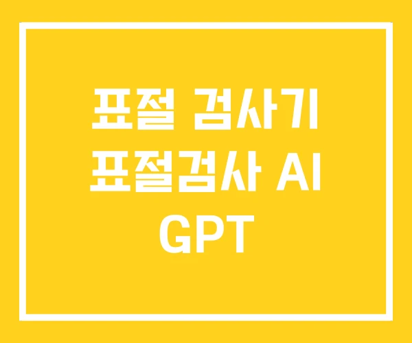 표절 검사기 표절검사 AI GPT