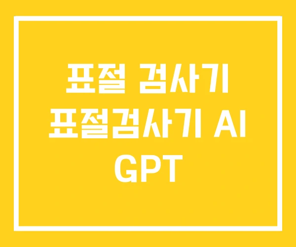 표절 검사기 표절검사기 AI GPT