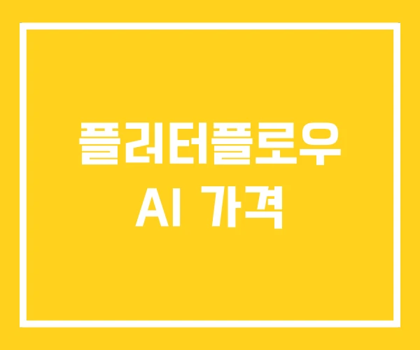 플러터플로우 AI 가격