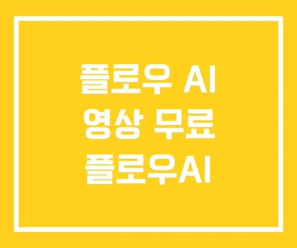 플로우 AI 영상 무료 플로우AI 플로우 AI 영상 무료 플로우AI
