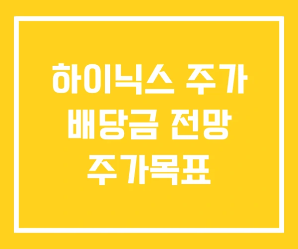 하이닉스 주가 배당금 전망 주가목표