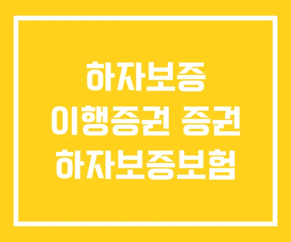 하자보증 이행증권 증권 하자보증보험