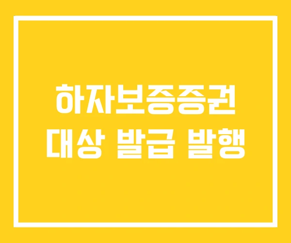 하자보증증권 대상 발급 발행