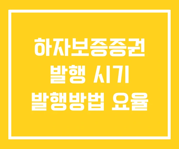 하자보증증권 발행 시기 발행방법 요율
