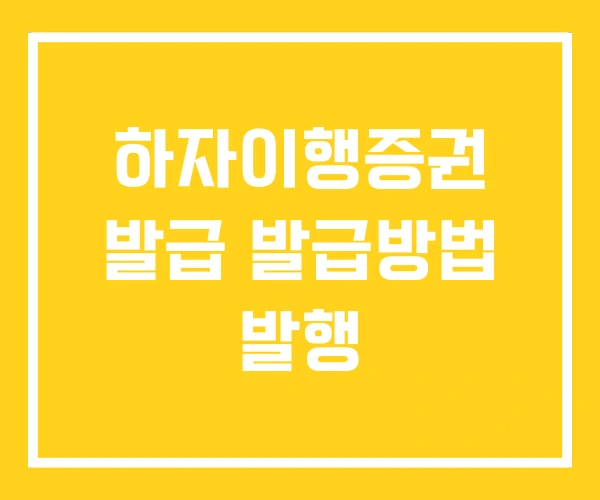 하자이행증권 발급 발급방법 발행