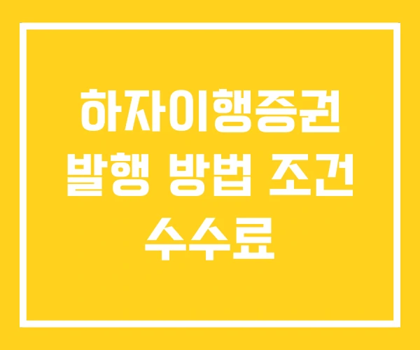 하자이행증권 발행 방법 조건 수수료