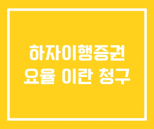 하자이행증권 요율 이란 청구