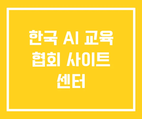 한국 AI 교육 협회 사이트 센터 한국 AI 교육 협회 사이트 센터