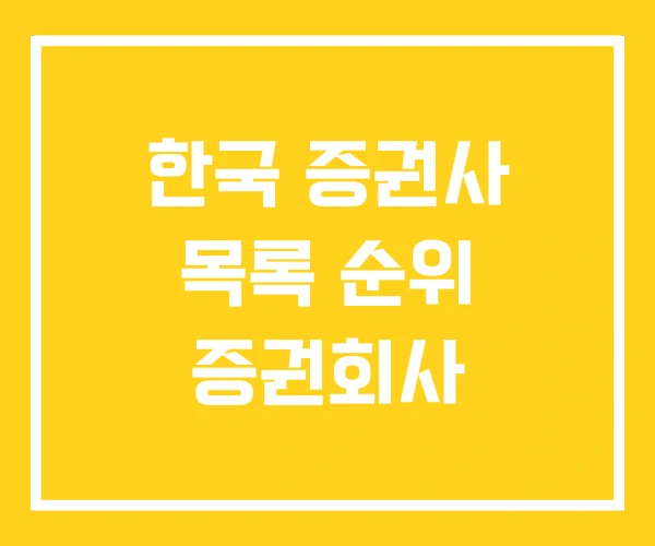 한국 증권사 목록 순위 증권회사