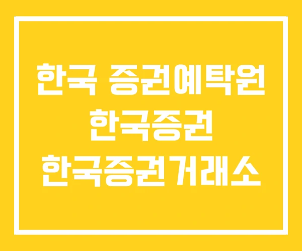 한국 증권예탁원 한국증권 한국증권거래소