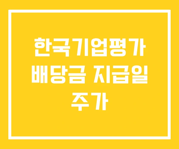 한국기업평가 배당금 지급일 주가