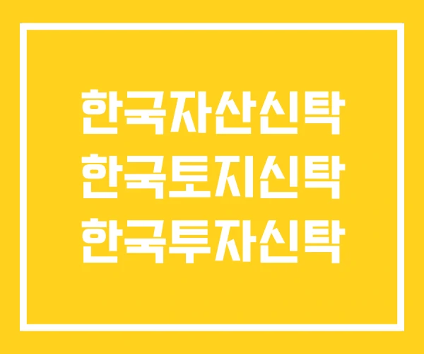 한국자산신탁 한국토지신탁 한국투자신탁