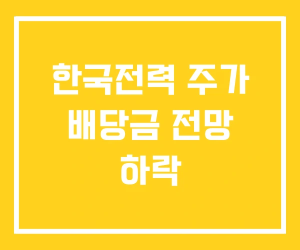 한국전력 주가 배당금 전망 하락