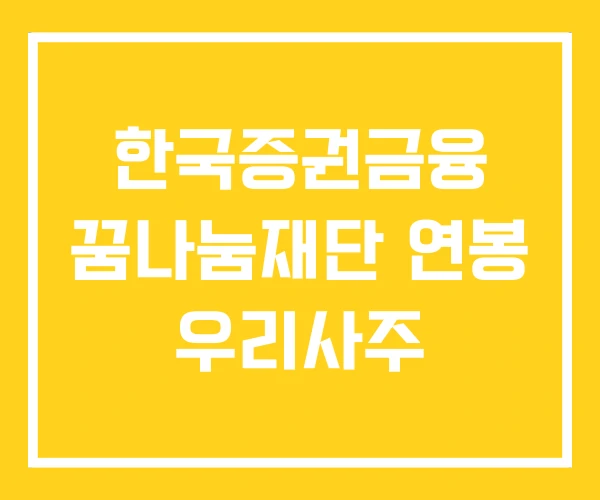 한국증권금융 꿈나눔재단 연봉 우리사주