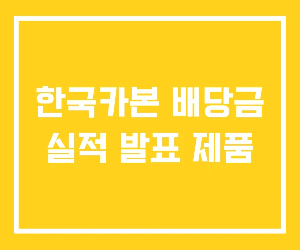한국카본 배당금 실적 발표 제품 한국카본 배당금 실적 발표 제품