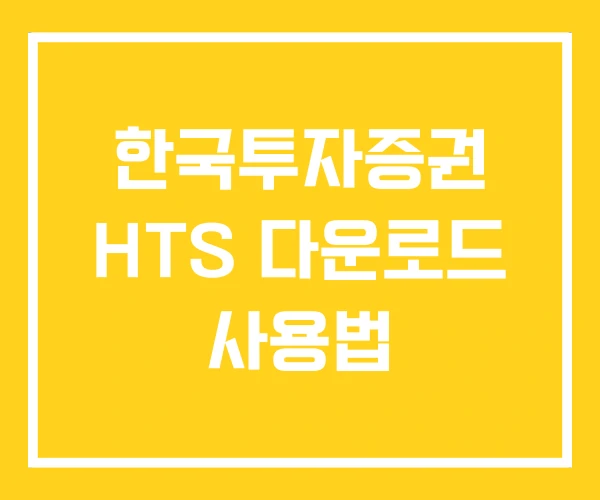 한국투자증권 HTS 다운로드 사용법