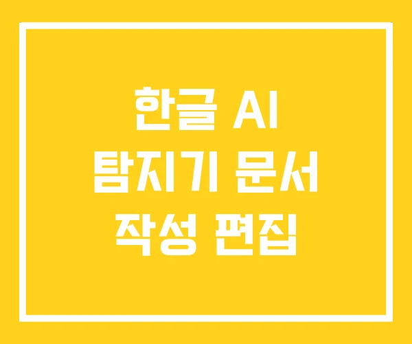 한글 AI 탐지기 문서 작성 편집