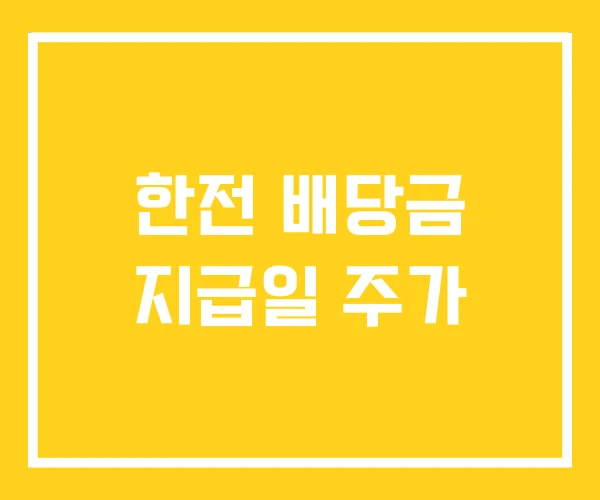 한전 배당금 지급일 주가 한전 배당금 지급일 주가