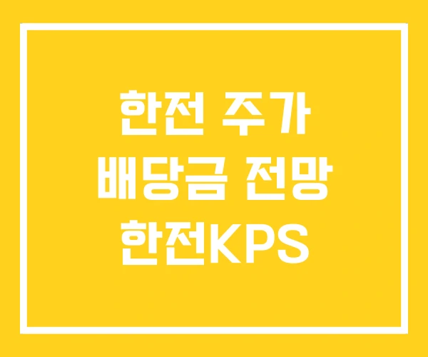 한전 주가 배당금 전망 한전KPS