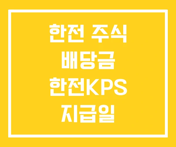 한전 주식 배당금 한전KPS 지급일