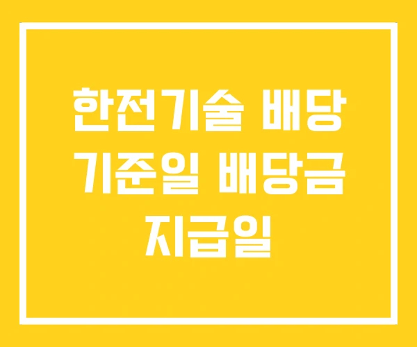 한전기술 배당 기준일 배당금 지급일