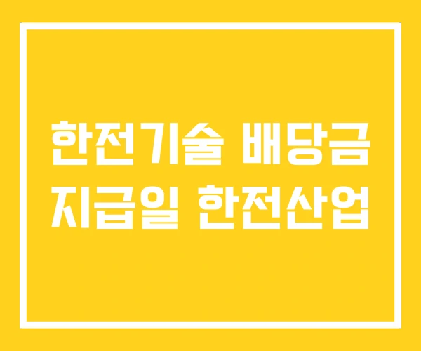 한전기술 배당금 지급일 한전산업