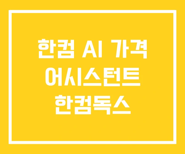한컴 AI 가격 어시스턴트 한컴독스 한컴 AI 가격 어시스턴트 한컴독스