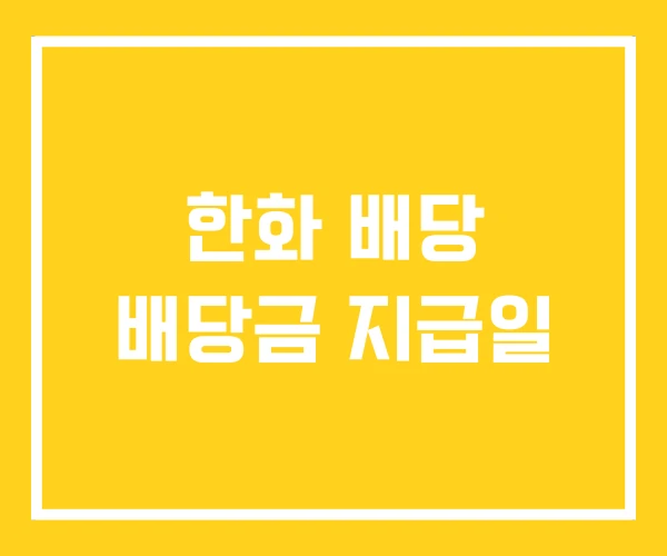 한화 배당 배당금 지급일 한화 배당 배당금 지급일
