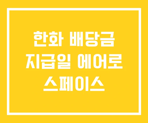 한화 배당금 지급일 에어로 스페이스