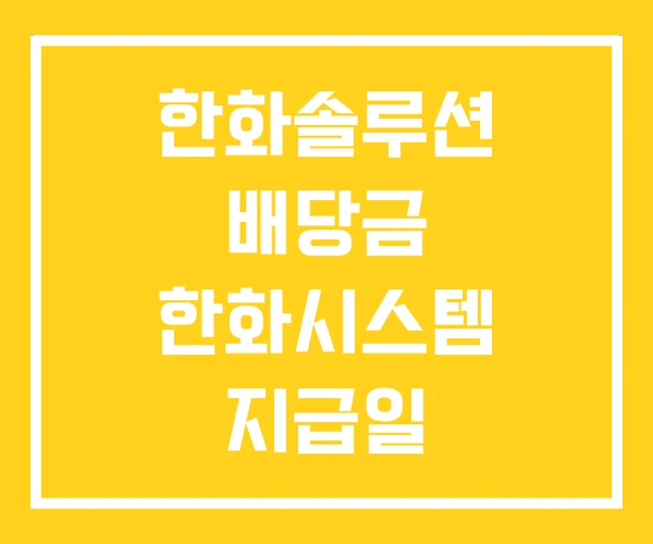 한화솔루션 배당금 한화시스템 지급일 한화솔루션 배당금 한화시스템 지급일