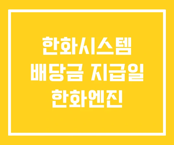 한화시스템 배당금 지급일 한화엔진 한화시스템 배당금 지급일 한화엔진