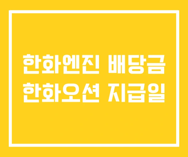 한화엔진 배당금 한화오션 지급일