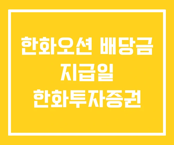 한화오션 배당금 지급일 한화투자증권
