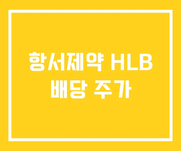 항서제약 HLB 배당 주가 항서제약 HLB 배당 주가