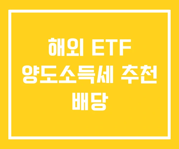 해외 ETF 양도소득세 추천 배당