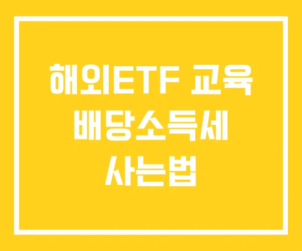 해외ETF 교육 배당소득세 사는법