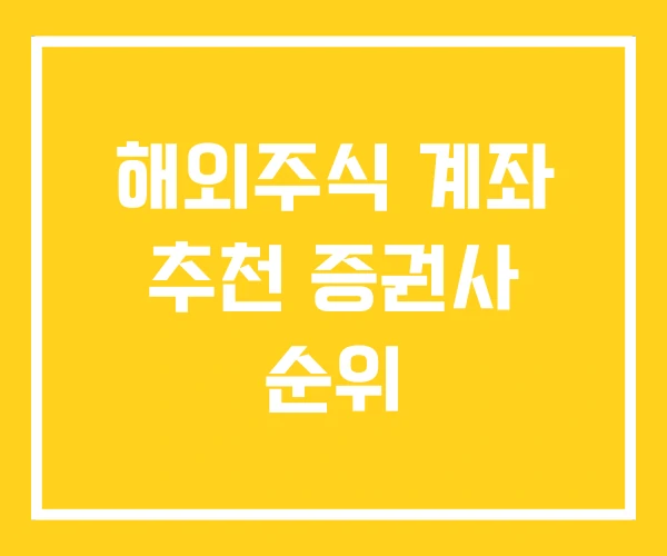 해외주식 계좌 추천 증권사 순위